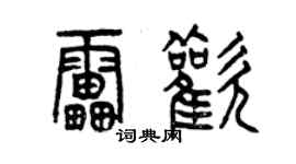 曾慶福雷歡篆書個性簽名怎么寫