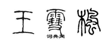 陳聲遠王雪楓篆書個性簽名怎么寫