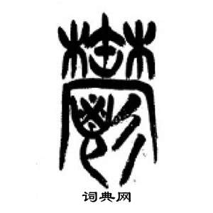 李剛田在千字文中寫的郁