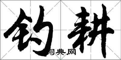 胡問遂釣耕行書怎么寫