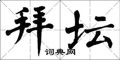 翁闓運拜壇楷書怎么寫