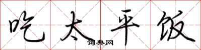 荊霄鵬吃太平飯行書怎么寫