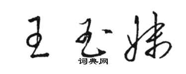 駱恆光王玉妹草書個性簽名怎么寫