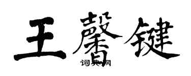 翁闓運王馨鍵楷書個性簽名怎么寫