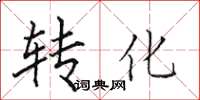 田英章轉化楷書怎么寫