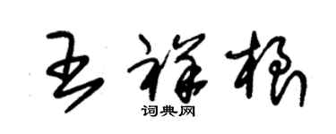 朱錫榮王祥根草書個性簽名怎么寫