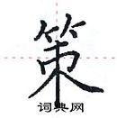 田英章寫的硬筆楷書策