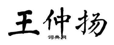 翁闓運王仲揚楷書個性簽名怎么寫