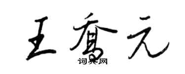 王正良王喬元行書個性簽名怎么寫