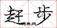 龐中華趕步行書怎么寫