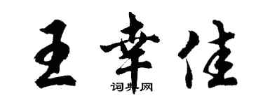 胡問遂王幸佳行書個性簽名怎么寫
