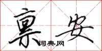 田英章稟安行書怎么寫