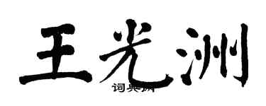 翁闓運王光洲楷書個性簽名怎么寫