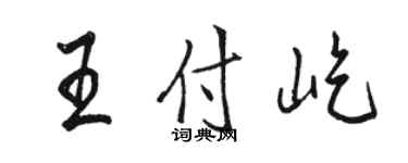 駱恆光王付屹行書個性簽名怎么寫