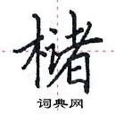 田英章寫的硬筆楷書櫧