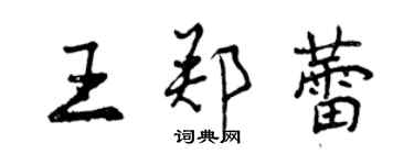 曾慶福王鄭蕾行書個性簽名怎么寫