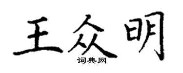 丁謙王眾明楷書個性簽名怎么寫
