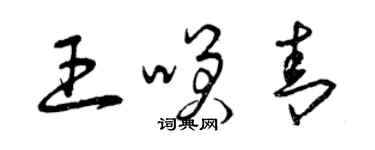 曾慶福王笑青草書個性簽名怎么寫