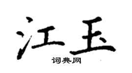 丁謙江玉楷書個性簽名怎么寫