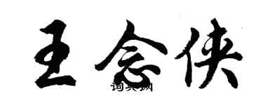 胡問遂王念俠行書個性簽名怎么寫