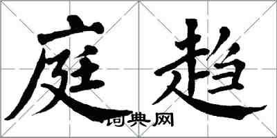 翁闓運庭趨楷書怎么寫