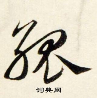 注組詞_注字怎么組詞_注組詞有哪些_帶注字的詞語