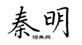 丁謙秦明楷書個性簽名怎么寫
