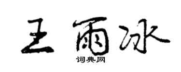 曾慶福王雨冰行書個性簽名怎么寫