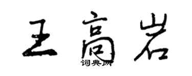 曾慶福王高岩行書個性簽名怎么寫