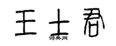 曾慶福王士君篆書個性簽名怎么寫