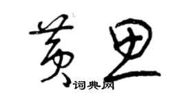 曾慶福黃思草書個性簽名怎么寫