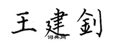 何伯昌王建釗楷書個性簽名怎么寫