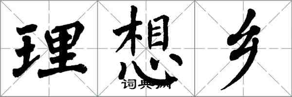 翁闓運理想鄉楷書怎么寫