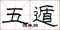 柯春海五遁隸書怎么寫