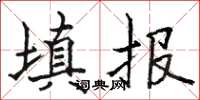 駱恆光填報楷書怎么寫
