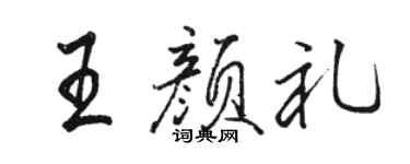 駱恆光王顏禮行書個性簽名怎么寫