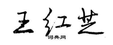 曾慶福王紅芝行書個性簽名怎么寫