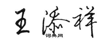 駱恆光王添祥行書個性簽名怎么寫