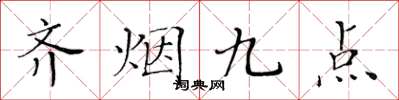 黃華生齊煙九點楷書怎么寫