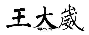 翁闓運王大崴楷書個性簽名怎么寫