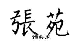 何伯昌張苑楷書個性簽名怎么寫
