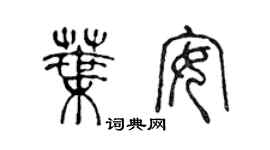 陳聲遠葉安篆書個性簽名怎么寫