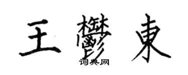 何伯昌王郁東楷書個性簽名怎么寫