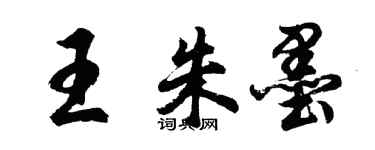 胡問遂王朱墨行書個性簽名怎么寫