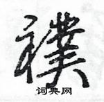 滿楷書怎么寫好看_滿硬筆楷書書法_滿鋼筆楷書字帖