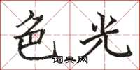 駱恆光色光楷書怎么寫