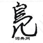 王旻寫的硬筆行書鳬