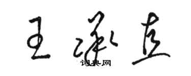 駱恆光王承直草書個性簽名怎么寫