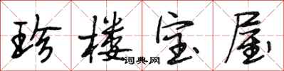 段相林珍樓寶屋行書怎么寫