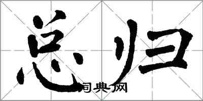 翁闓運總歸楷書怎么寫